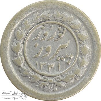 سکه شاباش نوروز پیروز 1331 - VF35 - محمد رضا شاه