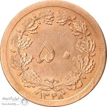 سکه 50 دینار 1348 برنز - چرخش 180 درجه - MS62 - محمد رضا شاه