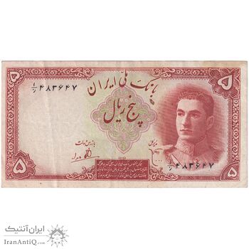 اسکناس 5 ریال - تک - AU50 - محمد رضا شاه