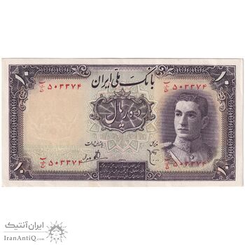 اسکناس 10 ریال سری اول - تک - AU53 - محمد رضا شاه