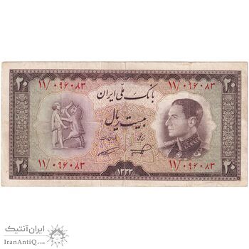 اسکناس 20 ریال 1333 - تک - VF30 - محمد رضا شاه