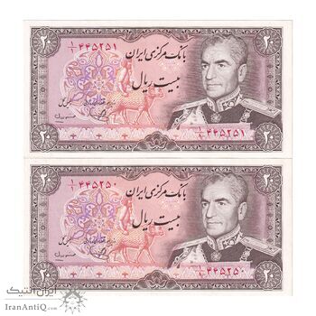 اسکناس 20 ریال (یگانه - مهران) یک یکم - جفت - UNC64 - محمد رضا شاه
