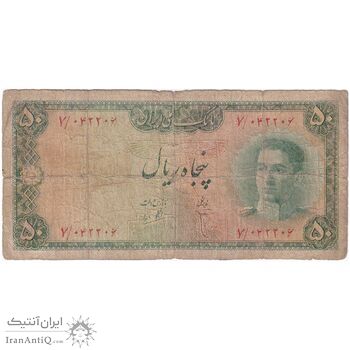 اسکناس 50 ریال سری سوم - تک - VG - محمد رضا شاه