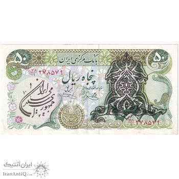 اسکناس 50 ریال سورشارژی (یگانه - خوش کیش) مهر جمهوری - تک - EF45 - جمهوری اسلامی