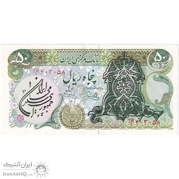 اسکناس 50 ریال سورشارژی (یگانه - خوش کیش) مهر جمهوری - تک - AU55 - جمهوری اسلامی