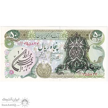اسکناس 50 ریال سورشارژی (یگانه - خوش کیش) مهر جمهوری - تک - AU58 - جمهوری اسلامی
