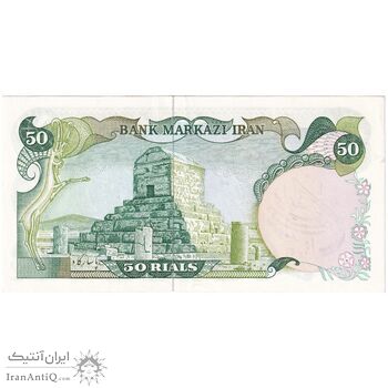 اسکناس 50 ریال سورشارژی (یگانه - خوش کیش) مهر جمهوری - تک - AU58 - جمهوری اسلامی