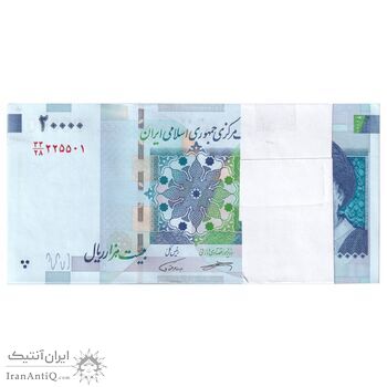 بسته اسکناس 20000 ریال (کرباسیان - همتی) نخ نوع 1 - شماره قرینه - UNC - جمهوری اسلامی