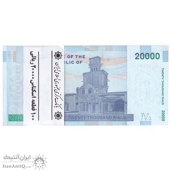 بسته اسکناس 20000 ریال (کرباسیان - همتی) نخ نوع 1 - شماره قرینه - UNC - جمهوری اسلامی