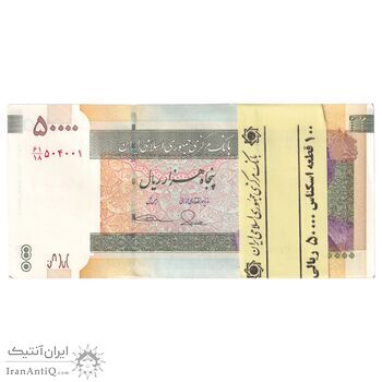 بسته اسکناس 50000 ریال (طیب نیا - سیف) نوار 50000 - شماره سه قلو کاهشی - UNC - جمهوری اسلامی