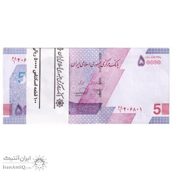 بسته اسکناس 50000 ریال (خاندوزی - فرزین) - UNC - جمهوری اسلامی