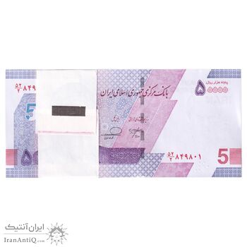 بسته اسکناس 50000 ریال (خاندوزی - فرزین) - شماره دو قلو - UNC - جمهوری اسلامی