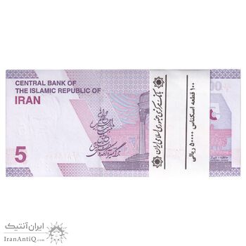 بسته اسکناس 50000 ریال (خاندوزی - فرزین) - شماره دو قلو - UNC - جمهوری اسلامی
