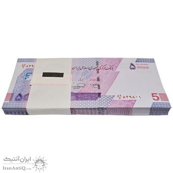 بسته اسکناس 50000 ریال (خاندوزی - فرزین) - شماره دو قلو - UNC - جمهوری اسلامی