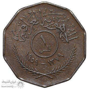 سکه 1 فلس 1959 جمهوری - EF45 - عراق