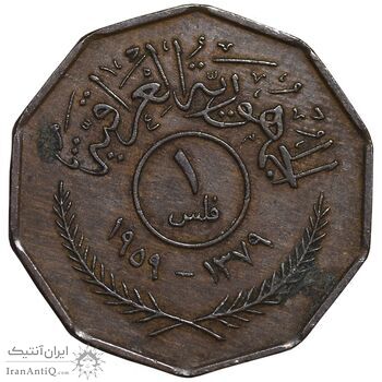 سکه 1 فلس 1959 جمهوری - EF40 - عراق
