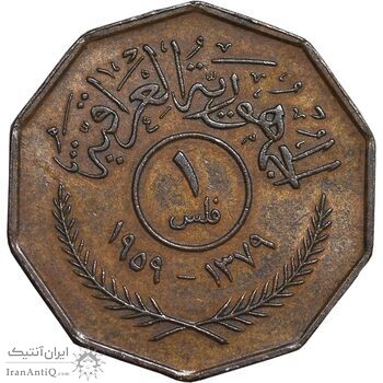 سکه 1 فلس 1959 جمهوری - AU55 - عراق