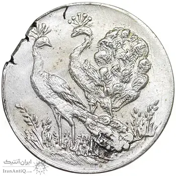 سکه شاباش طاووس بدون تاریخ - صاحب زمان نوع هشت - MS61 - محمد رضا شاه