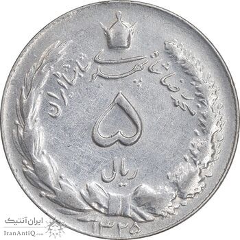 سکه 5 ریال 1325 - EF45 - محمد رضا شاه