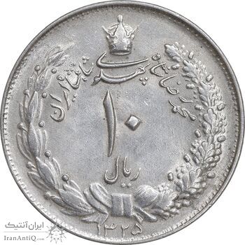 سکه 10 ریال 1325 - MS62 - محمد رضا شاه