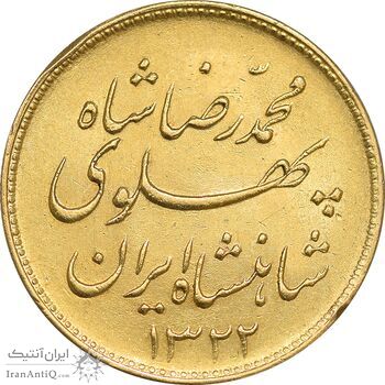 سکه طلا یک پهلوی 1322 خطی - AU58 - محمد رضا شاه