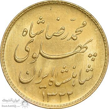 سکه طلا یک پهلوی 1322 خطی - MS64 - محمد رضا شاه