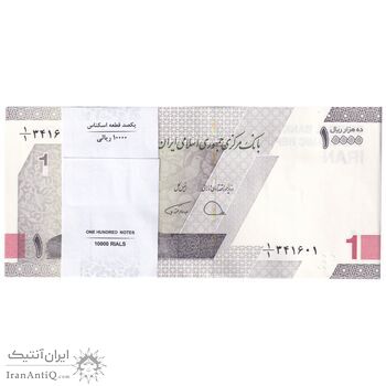 بسته اسکناس 10000 ریال (دژپسند - همتی) یک یکم - UNC - جمهوری اسلامی
