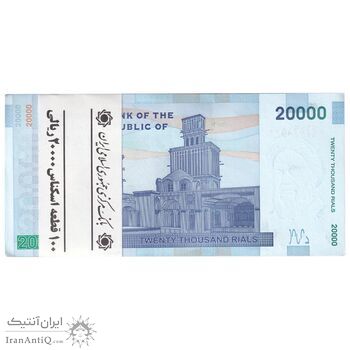 بسته اسکناس 20000 ریال (کرباسیان - سیف) نخ نوع 2 - شماره دوقلو - UNC - جمهوری اسلامی