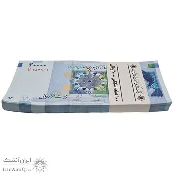 بسته اسکناس 20000 ریال (کرباسیان - سیف) نخ نوع 2  - شماره سه قلو افزایشی - UNC - جمهوری اسلامی