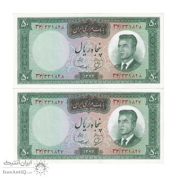 اسکناس 50 ریال 1343 - جفت - UNC63 - محمد رضا شاه