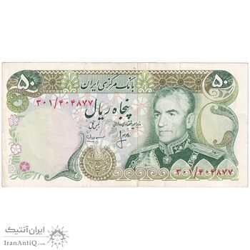 اسکناس 50 ریال (انصاری - مهران) - تک - EF45 - محمد رضا شاه