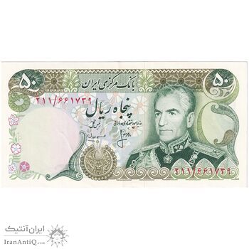 اسکناس 50 ریال (انصاری - مهران) - تک - AU55 - محمد رضا شاه