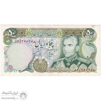 اسکناس 50 ریال (انصاری - یگانه) - تک - AU58 - محمد رضا شاه