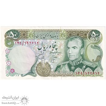 اسکناس 50 ریال (انصاری - یگانه) - تک - AU53 - محمد رضا شاه
