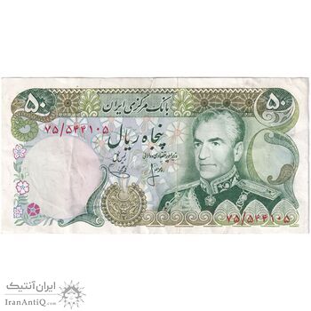 اسکناس 50 ریال (انصاری - یگانه) - تک - VF35 - محمد رضا شاه