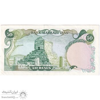 اسکناس 50 ریال (یگانه - مهران) - تک - AU50 - محمد رضا شاه