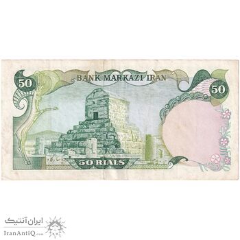 اسکناس 50 ریال (یگانه - خوش کیش) - تک - EF40 - محمد رضا شاه
