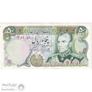 اسکناس 50 ریال (یگانه - خوش کیش) - تک - AU50 - محمد رضا شاه