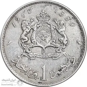 سکه 1 درهم 1960 محمد پنجم - EF40 - مراکش
