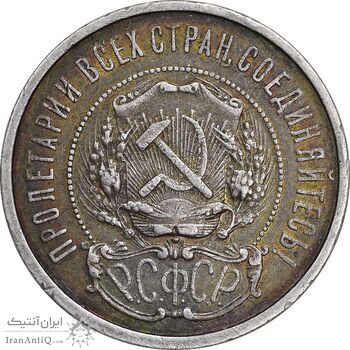 سکه 50 کوپک 1922 اتحاد جماهیر شوروی - AU55 - روسیه