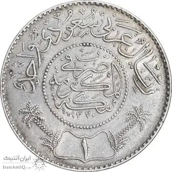 سکه 1 ریال 1370 (1950) عبد العزيز بن عبد الرحمن آل سعود - AU58 - عربستان سعودی