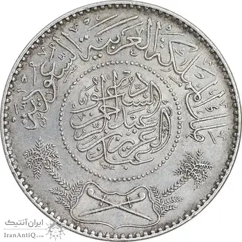 سکه 1 ریال 1370 (1950) عبد العزيز بن عبد الرحمن آل سعود - AU58 - عربستان سعودی