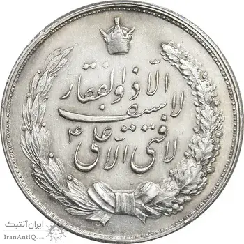 مدال نقره نوروز 1343 - لافتی الا علی - AU - محمد رضا شاه
