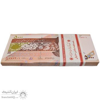 بسته اسکناس 5000 ریال امام (طیب نیا - سیف) - نوار آرم بانک مرکزی - UNC - جمهوری اسلامی