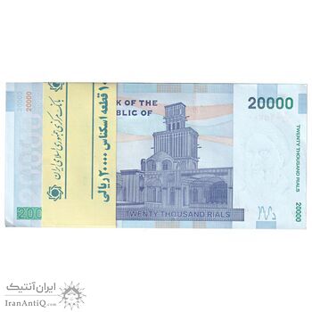 بسته اسکناس 20000 ریال (کرباسیان - همتی) نخ نوع 1  - UNC - جمهوری اسلامی