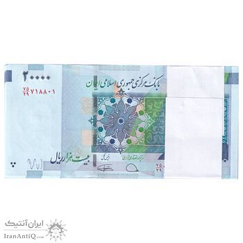 بسته اسکناس 20000 ریال (دژپسند - کمیجانی) نخ نوع 1 - شماره قرینه - UNC - جمهوری اسلامی