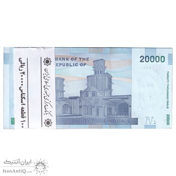 بسته اسکناس 20000 ریال (دژپسند - کمیجانی) نخ نوع 1 - شماره قرینه - UNC - جمهوری اسلامی