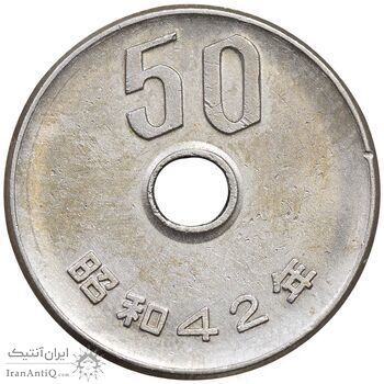 سکه 50 ین 42 (1967) هیروهیتو - EF45 - ژاپن