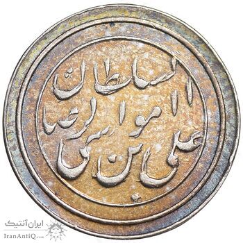 مدال یادبود امام رضا (ع) - صاحب زمان - AU - محمد رضا شاه