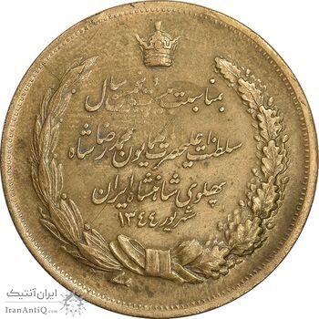 مدال برنز بیست و پنجمین سال سلطنت 1344 - EF40 - محمدرضا شاه